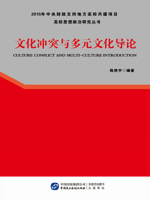 Title details for 文化冲突与多元文化导论 by 陈艳宇 - Available